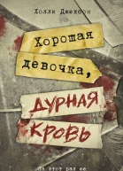 Х Джексон Хорошая девочка дурная кровь