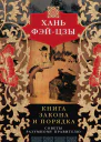Х Фэйцзы Книга закона и порядка Советы разумному правителю