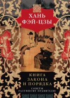 Х Фэйцзы Книга закона и порядка Советы разумному правителю