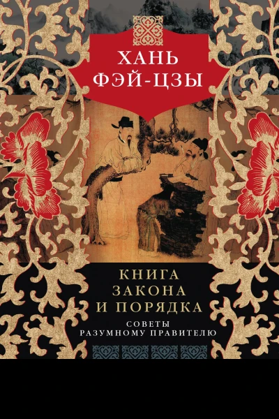 Х Фэйцзы Книга закона и порядка Советы разумному правителю