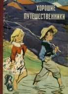 Х Гюльназарян Хорошие путешественники