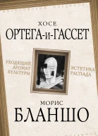Х ОртегаиГассет М Бланшо Уходящий аромат культуры Эстетика распада