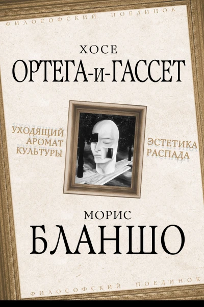Х ОртегаиГассет М Бланшо Уходящий аромат культуры Эстетика распада