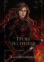 Х Пеньяранда Трон из пепла