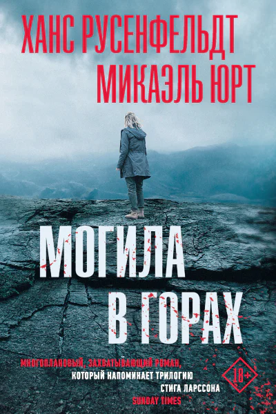 Х Русенфельдт М Юрт Могила в горах