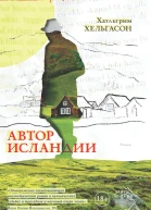 Х Хельгасон Автор Исландии