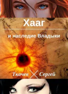 Хааг и наследие Владыки СИ