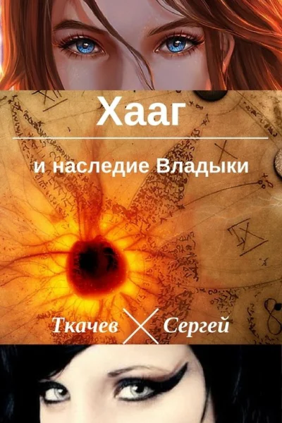 Хааг и наследие Владыки СИ