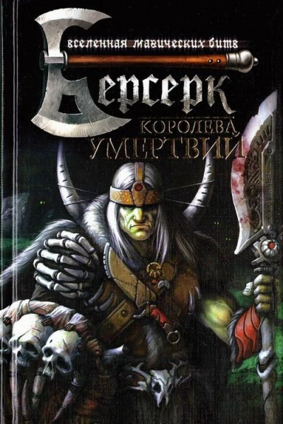 Хабаров Я Королева умертвий