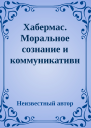 Хабермас Моральное сознание и коммуникативное действие
