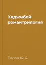 Хаджибей романтрилогия