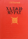 ХаджиМурат Повести сборник