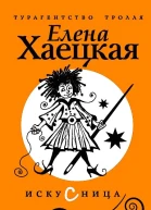 Хаецкая Е Искусница роман