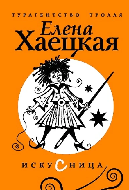 Хаецкая Е Искусница роман