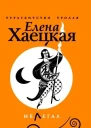 Хаецкая Е Нелегал  роман