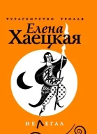Хаецкая Е Нелегал  роман
