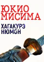 Хагакурэ Нюмон