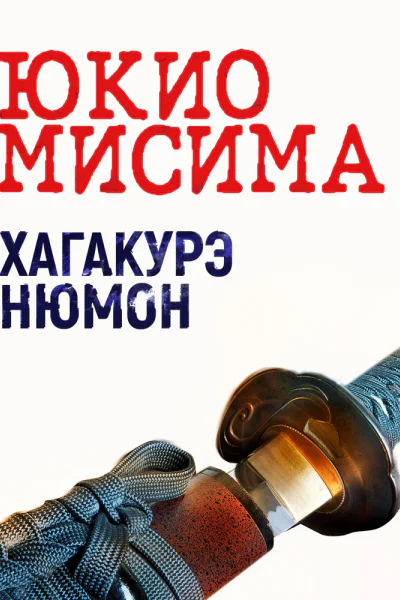 Хагакурэ Нюмон