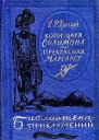 Хаггард Г Р Копи царя Соломона Прекрасная Маргарет