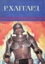 Хаггард Г Р Собрание сочинений В 12 т