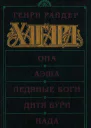 Хаггард ГР Она Аэша Ледяные боги Дитя бури Нада