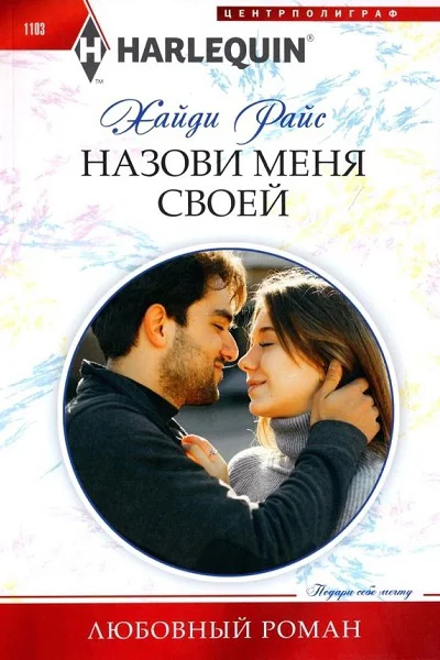 Хайди Райс Назови меня своей