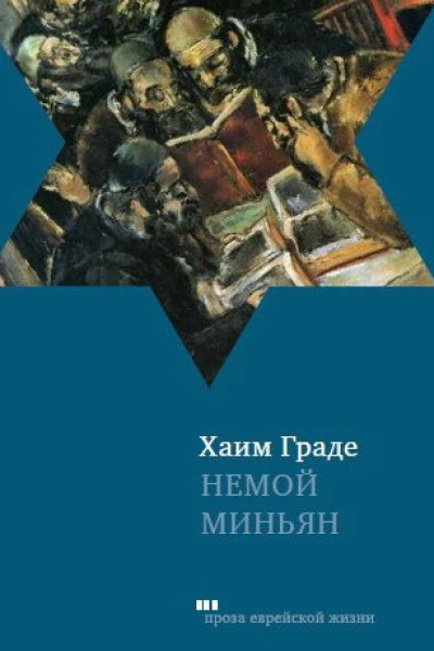 Хаим Граде НЕМОЙ МИНЬЯН