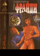 Хайнлайн Р Фрайди