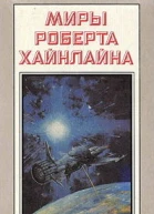 Хайнлайн Р Миры Роберта Хайнлайна Книга 3