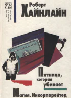 Хайнлайн Р Пятница которая убивает Магия Инкорпорейтед