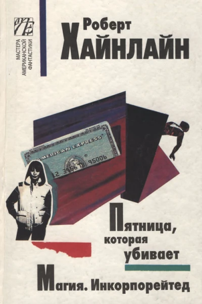 Хайнлайн Р Пятница которая убивает Магия Инкорпорейтед