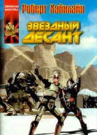 Хайнлайн Р Звездный десант