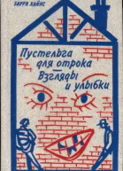 Хайнс Барри Пустельга для отрока Взгляды и улыбки Романы