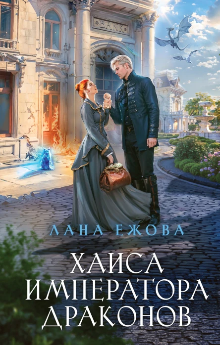 Хаиса императора драконов  Лана Ежова