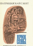 Хайсмит П Крик совы Пер с англ