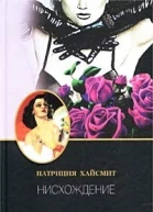 Хайсмит Патриция Нисхождение Роман  Пер с англ