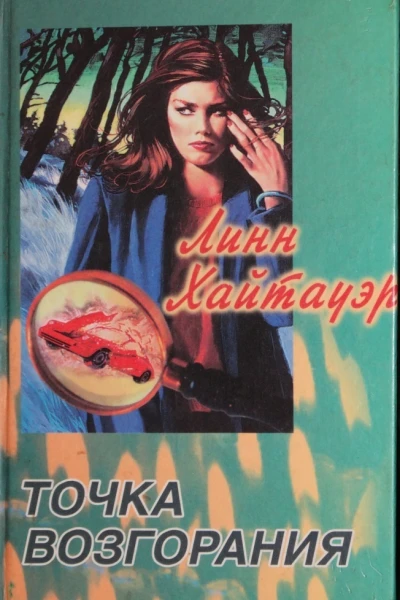 Хайтауэр Линн Точка возгорания Роман