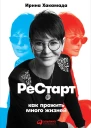 Хакамада Ирина Рестарт Как прожить много жизней