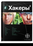 Хакеры 2 Паутина