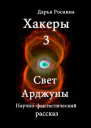 Хакеры 3 Свет Арджуны