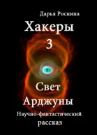 Хакеры 3 Свет Арджуны