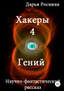 Хакеры 4 Гений