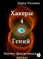 Хакеры 4 Гений