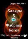 Хакеры 5 Фабрика Богов