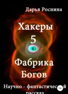 Хакеры 5 Фабрика Богов