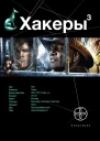 Хакеры Книга 3 Эндшпиль