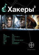 Хакеры Книга 3 Эндшпиль