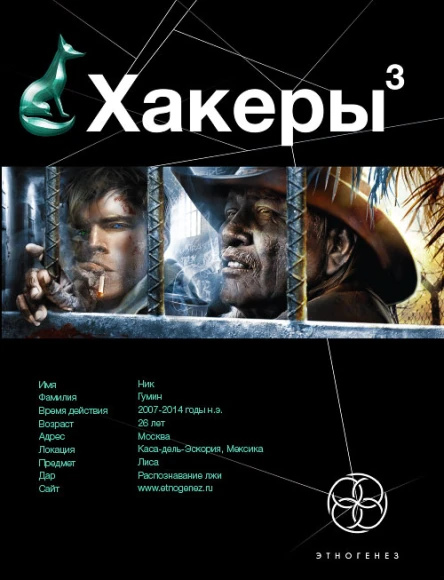 Хакеры Книга 3 Эндшпиль