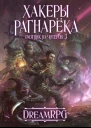 Хакеры Рагнарёка