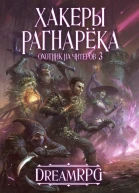 Хакеры Рагнарёка
